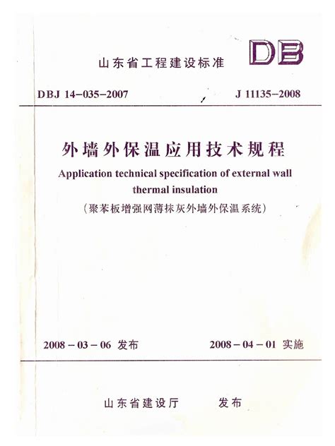 外墙保温应用技术规程j11135-2008(DBJ14-035-2007) - 土木在线