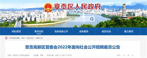 2022年江西省赣州市章贡高新区管委会面向社会招聘雇员公告【11人】