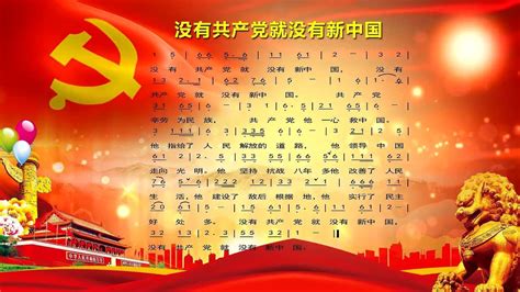 国歌【没有共产党就没有新中国】_腾讯视频