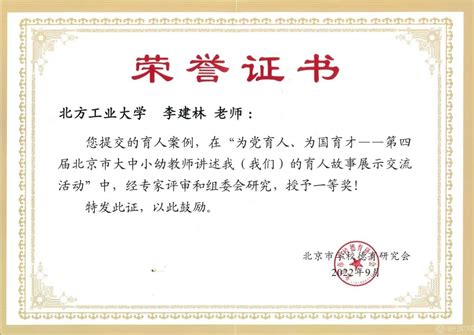 我校2名教师在北京市教师“讲述我（我们）的育人故事”活动中获奖-北方工业大学