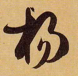 杨字的图片头像,杨字的创意图片,我姓杨的霸气壁纸_大山谷图库
