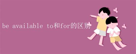 be available to和for的区别_有途教育