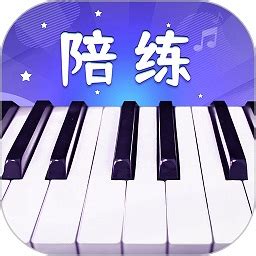 钢琴智能陪练安卓版下载_钢琴智能陪练手机app官方版免费下载_华军软件园