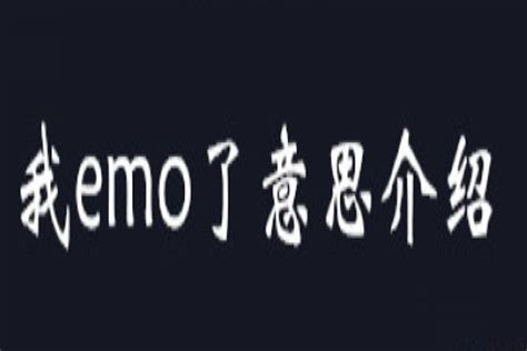“emo了”是什么意思【网络用语】 | 布丁导航网