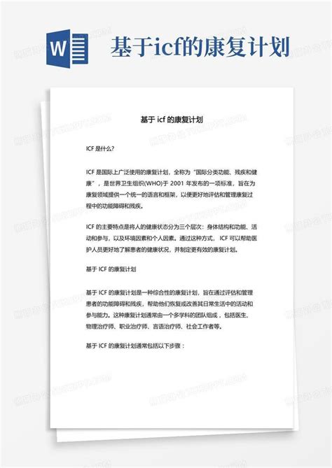 基于icf的康复计划Word模板下载_编号qvnxvvdd_熊猫办公