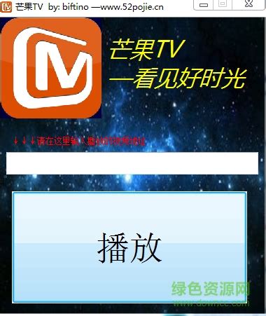 芒果tv vip视频播放器下载-芒果tv vip视频播放软件下载v1.0 绿色版-绿色资源网