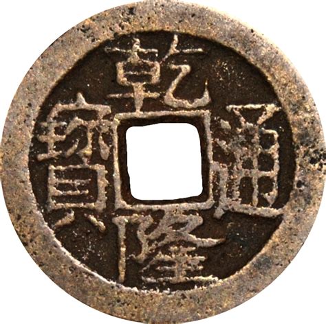 1 Cash - Qianlong (Tongbao; Boo-chuwan) - Empire of China – Numista