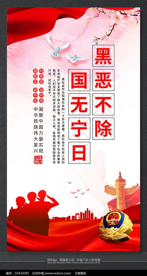 最新扫黑除恶专项行动展板图片_海报_编号10410395_红动中国