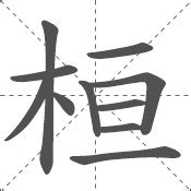 桓字为什么不建议用来起名？_第一起名网