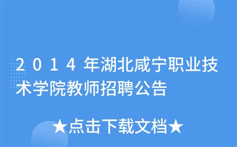 2014年湖北咸宁职业技术学院教师招聘公告