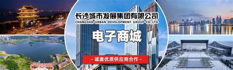 长沙城市发展集团招采交易平台