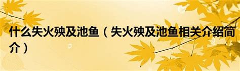 什么失火殃及池鱼（失火殃及池鱼相关介绍简介）_公会界