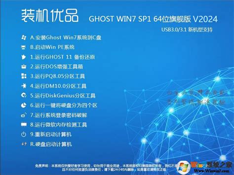装机优品Ghost Win7 64位旗舰版(集成USB3.0驱动+NVMe硬盘)V2024下载-Win7系统之家