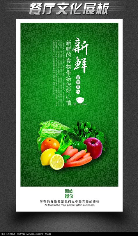 学校食堂标语展板之新鲜图片下载_红动中国