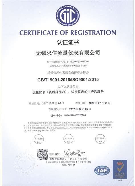 ISO9001认证证书- 无锡求信流量仪表有限公司