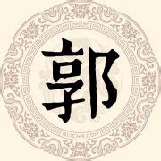 姓郭的头像非主流