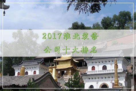 2017淮北装修公司十大排名 - 装修保障网