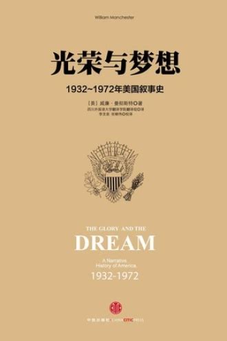 光荣与梦想 3 - [美] 威廉·曼彻斯特 | 豆瓣阅读