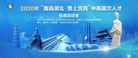 2020年“我选湖北·爱上宜昌”中高层次人才引进洽谈会