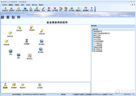供应设备管理软件 设备管理软件_中科商务网