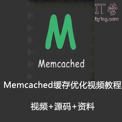 Memcached缓存优化视频教程下载_IT营