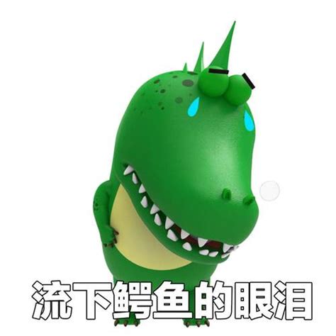 鳄鱼的眼泪与人的眼泪没什么不同--中国数字科技馆