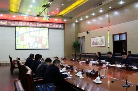 永城市土地管理委员会2019年第二次会议召开-中华网河南