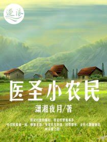 医圣小农民最新章节,医圣小农民无弹窗广告 - 凤凰网书城