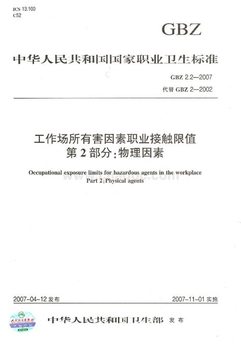 工作场所有害因素职业接触限值 第2部分：物理因素.pdf - 茶豆文库