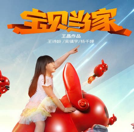《宝贝当家》曝海报特辑 "肥威"邀你来观战-千龙网·中国首都网