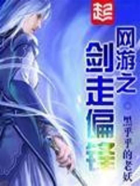 《网游之剑走偏锋》小说在线阅读-起点中文网