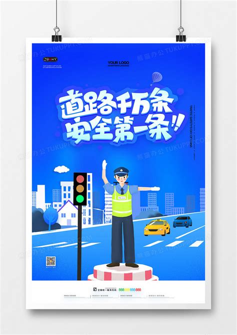 蓝色道路交通安全宣传标语海报设计图片下载_psd格式素材_熊猫办公