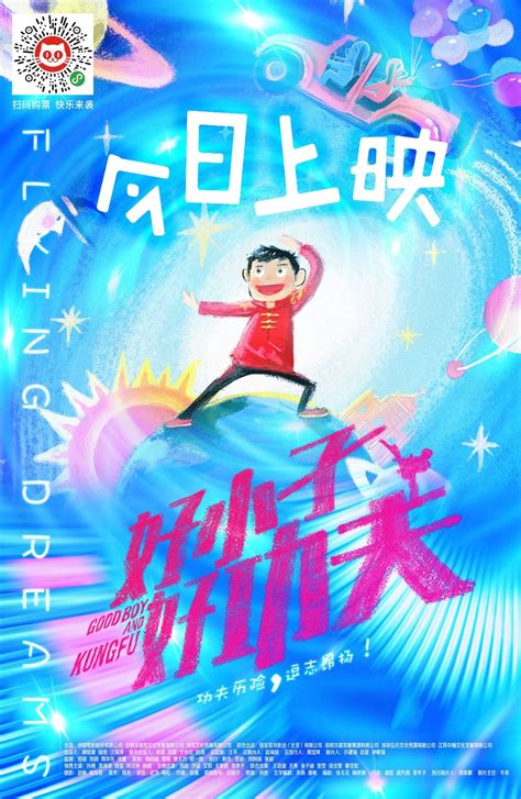 电影《好小子，好功夫》定档儿童节，功夫小子演绎曲折追梦记 - 中国电影网