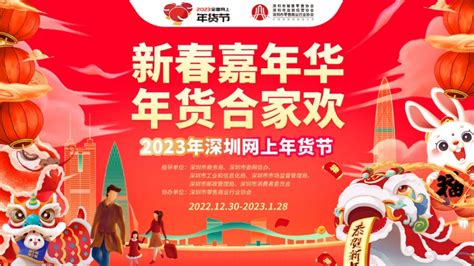 “新春嘉年华，年货合家欢” 2023年深圳网上年货节正式启动！