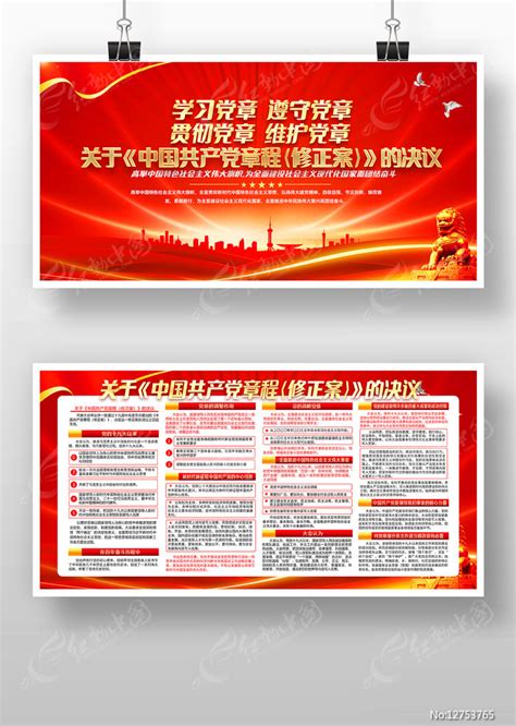 党建2022新修订的中国共产党党章展板图片_展板_编号12716959_红动中国