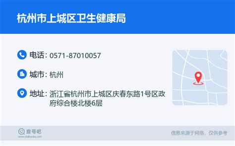 ☎️杭州市上城区卫生健康局：0571-87010057 | 查号吧 📞
