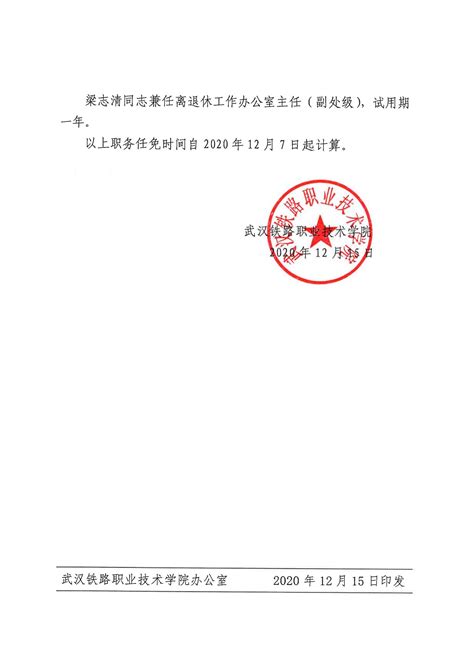 关于许迅安等同志职务任免的通知-武汉铁路职业技术学院信息公开网