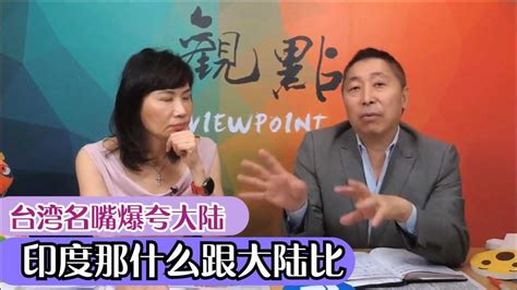 台湾名嘴谈大陆：中国台湾和大陆的真实对比，差距到底能有多少？_腾讯视频