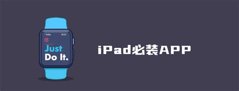 iPad Pro 必备 Apps （视频／图文）