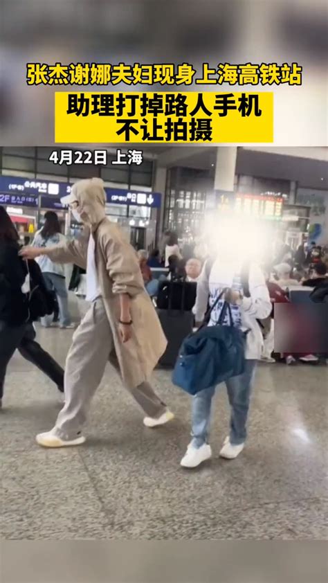 张杰谢娜现身上海高铁站，助理打掉路人 手机 不让拍摄。谢娜打圆场：公共场合，别拍了。你怎么看_腾讯视频