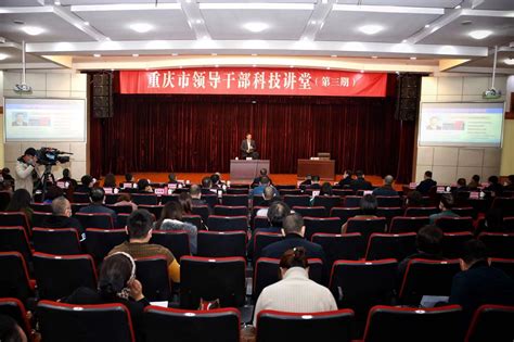 第三期重庆市领导干部科技讲堂在大渡口开讲 - 重庆日报网