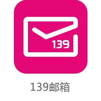 中国移动139邮箱 - 随意云