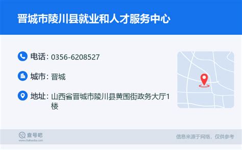 ☎️晋城市陵川县就业和人才服务中心：0356-6208527 | 查号吧 📞