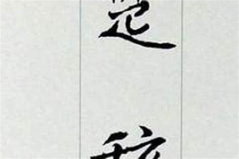 痵的说文解字解释_痵的说文解字原文-汉语国学