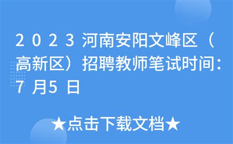 2023河南安阳文峰区（高新区）招聘教师笔试时间：7月5日
