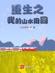 《回村之山水田园》小说在线阅读-起点中文网