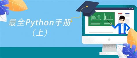 python手册中文版 pdf免费,python参考手册中文版-CSDN博客