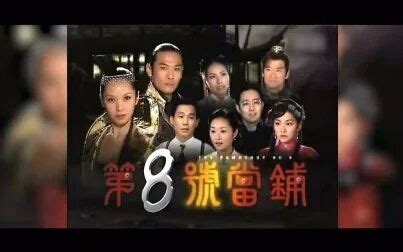 第八号当铺（2003年电视剧） - 搜狗百科