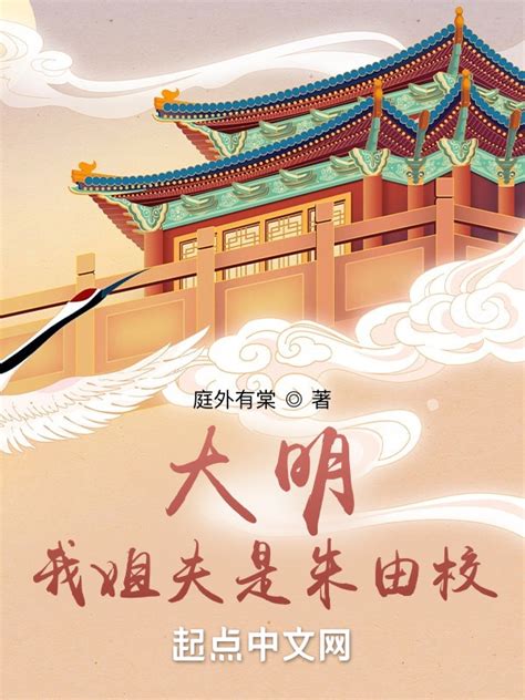 《大明：我姐夫是朱由校》小说在线阅读-起点中文网