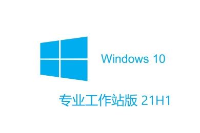 Windows10专业工作站版下载_Windows10专业工作站版64位原版下载 - 系统之家